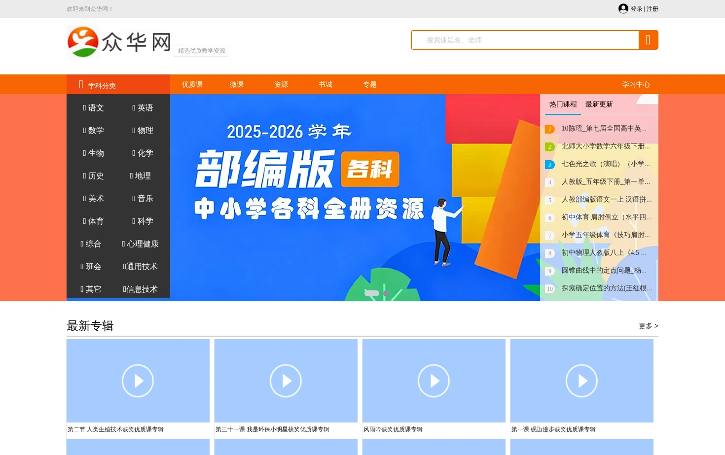 众华网_做最好的教师听课平台_中华听课网 页面快照